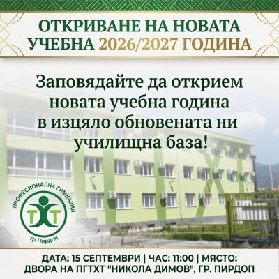 Откриване на новата учебна 2026/2027 година  1